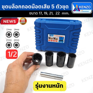 KENZO ลูกบล็อกถอดน๊อตเสีย 5 ตัวชุด ขันน๊อตเสีย