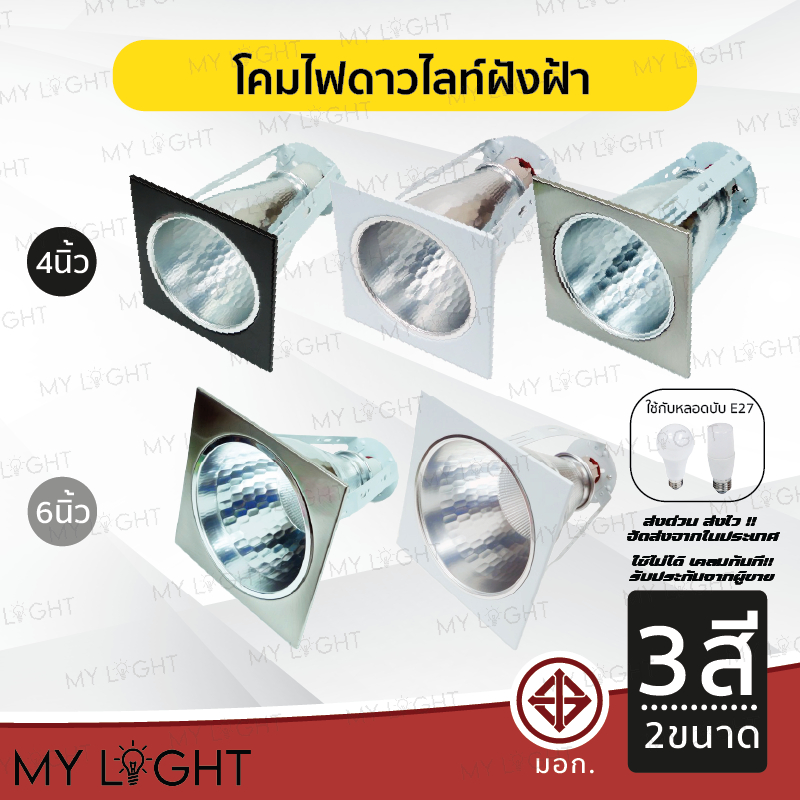 โคมไฟดาวไลท์ฝังฝ้าขอบเหลี่ยม ขนาด 4 นิ้ว 6 นิ้ว สีดำ สีขาว สีเงิน ใช้กับหลอดขั้ว E27