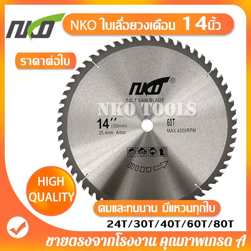 NKO ใบเลื่อยวงเดือน 14นิ้ว ใบเลื่อยตัดไม้ ตัดอลูมิเนียม ฟันคาร์ไบด์หนา 3.0มม. 24-30-40-60-80-120ฟัน