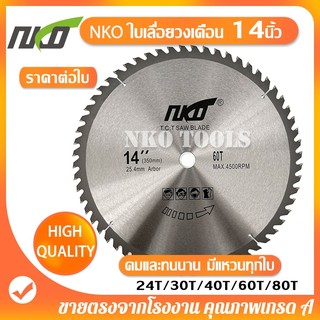 NKO ใบเลื่อยวงเดือน 14นิ้ว ใบเลื่อยตัดไม้ ตัดอลูมิเนียม ฟันคาร์ไบด์หนา 3.0มม. 24-30-40-60-80ฟัน