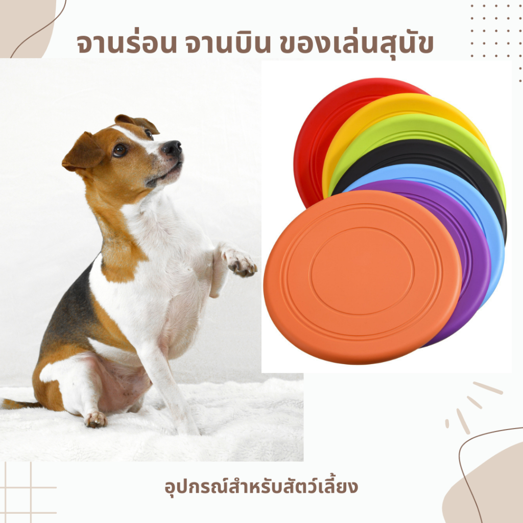 จานร่อน จานบิน ของเล่นสุนัข หลากสี