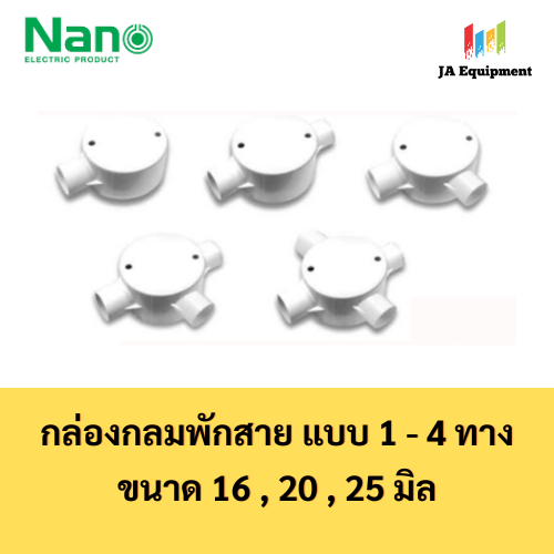 NANO กล่องพักสายกลม แบบ 1-4 ทาง พร้อมแผ่นปิด + สกรู พลาสติก ขนาด 16 , 20 , 25 มิล รุ่น NNJB