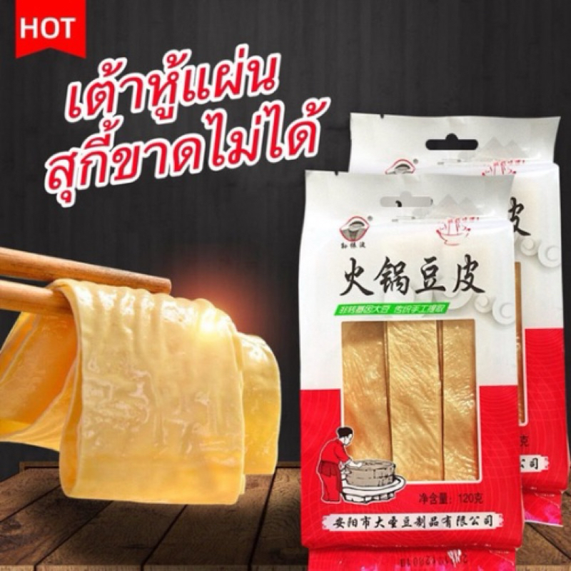 เต้าหู้แผ่น ขนาดพกพาสะดวก เหมาะกับทำสุกี้ ของต้องมีติดบ้าน 120g พร้อมส่ง