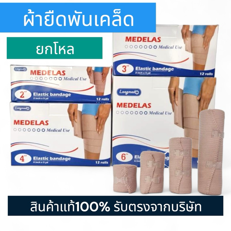 [ยกโหล 12 ม้วน] ผ้าพันเคล็ด ผ้ายืดพันเคล็ค คุณภาพสูง Elastic Bandage Longmed Medelas