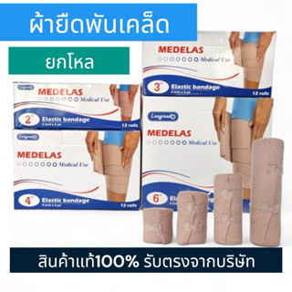 [ยกโหล 12 ม้วน] ผ้าพันเคล็ด ผ้ายืดพันเคล็ค คุณภาพสูง Elastic…