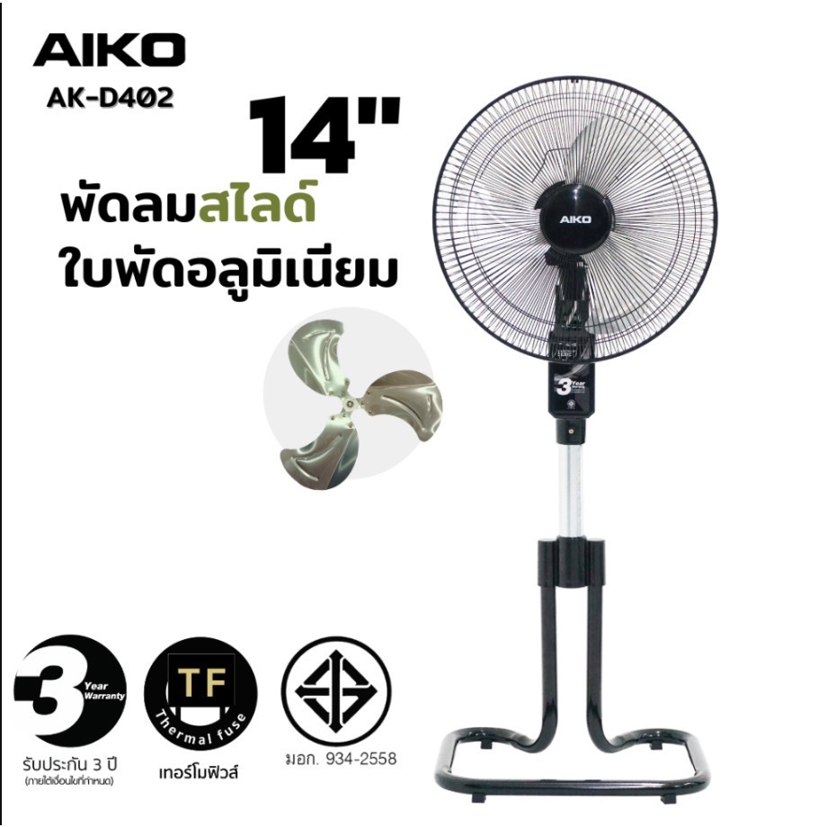 AIKO พัดลม 14“ ตั้งพื้น สไลด์ ใบพัดอลูมิเนียม รุ่น AK-D402 เทอร์มอล ฟิวส์ รับประกันมอเตอร์ 3 ปี ราคา ถูกที่สุด ดีลบีเคเค แกลเลอรีภาพที่ 9