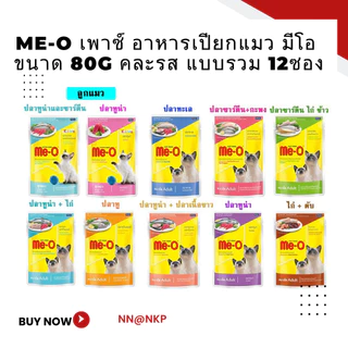 Me-o เพาซ์ อาหารเปียกแมว มีโอ ขนาด 80g แบบรวม 12ซอง