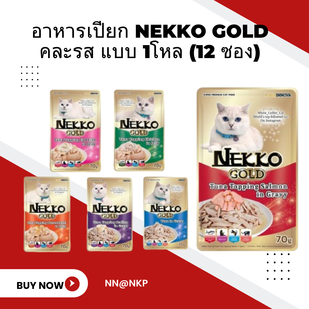 (ยกโหล) Nekko Gold อาหารเปียกแมวแบบซอง 70 กรัม (โหล 12 ซอง)