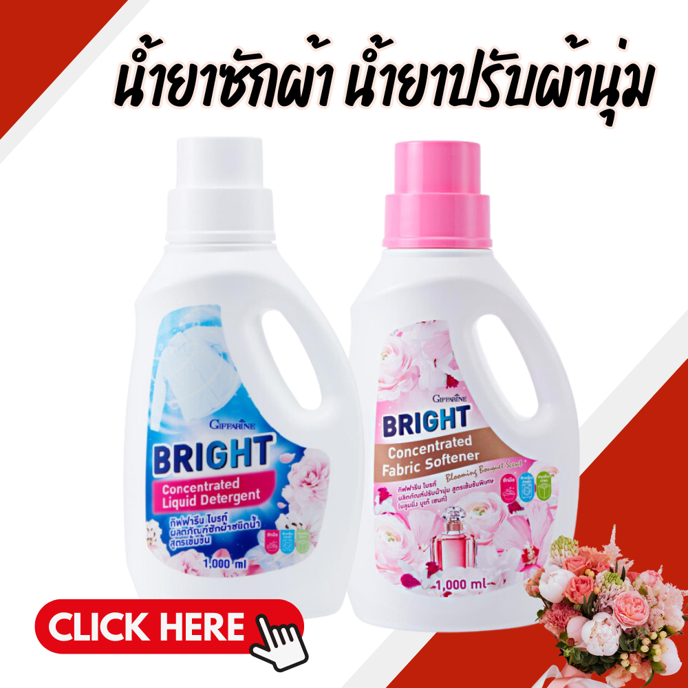 น้ำยาซักผ้า น้ำยาปรับผ้านุ่มน้ำยาซักผ้า น้ำยาปรับผ้านุ่ม ไบรท์ สูตรเข้มข้น หอม สดชื่น ไม่มีสารตกค้าง