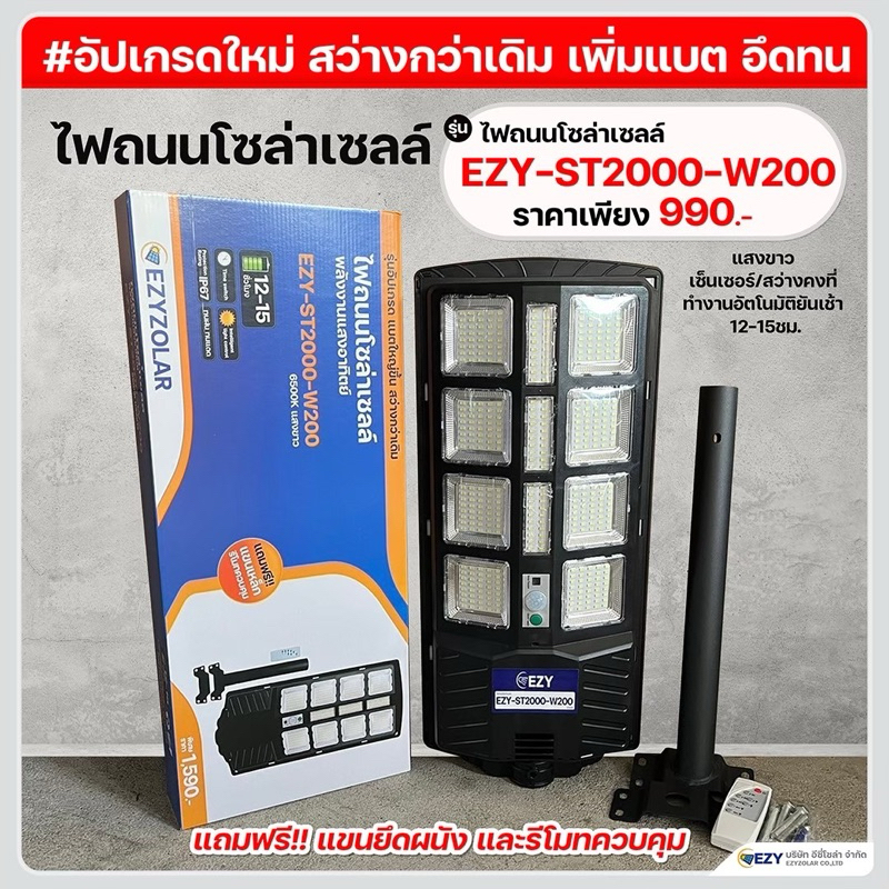 (รุ่นจัมโบ้ สว่างจ้าถึงเช้า)ไฟถนนโซล่าเซลล์รุ่น EZY-ST2000-W200 (แสงขาว