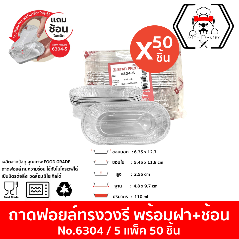 ถาดฟอยล์ Star Products No. 6304-S พร้อมฝาสแน็ปช้อน (จำนวน 5 เเพ็ค 50 ชิ้น) ชนาด 110 ml.