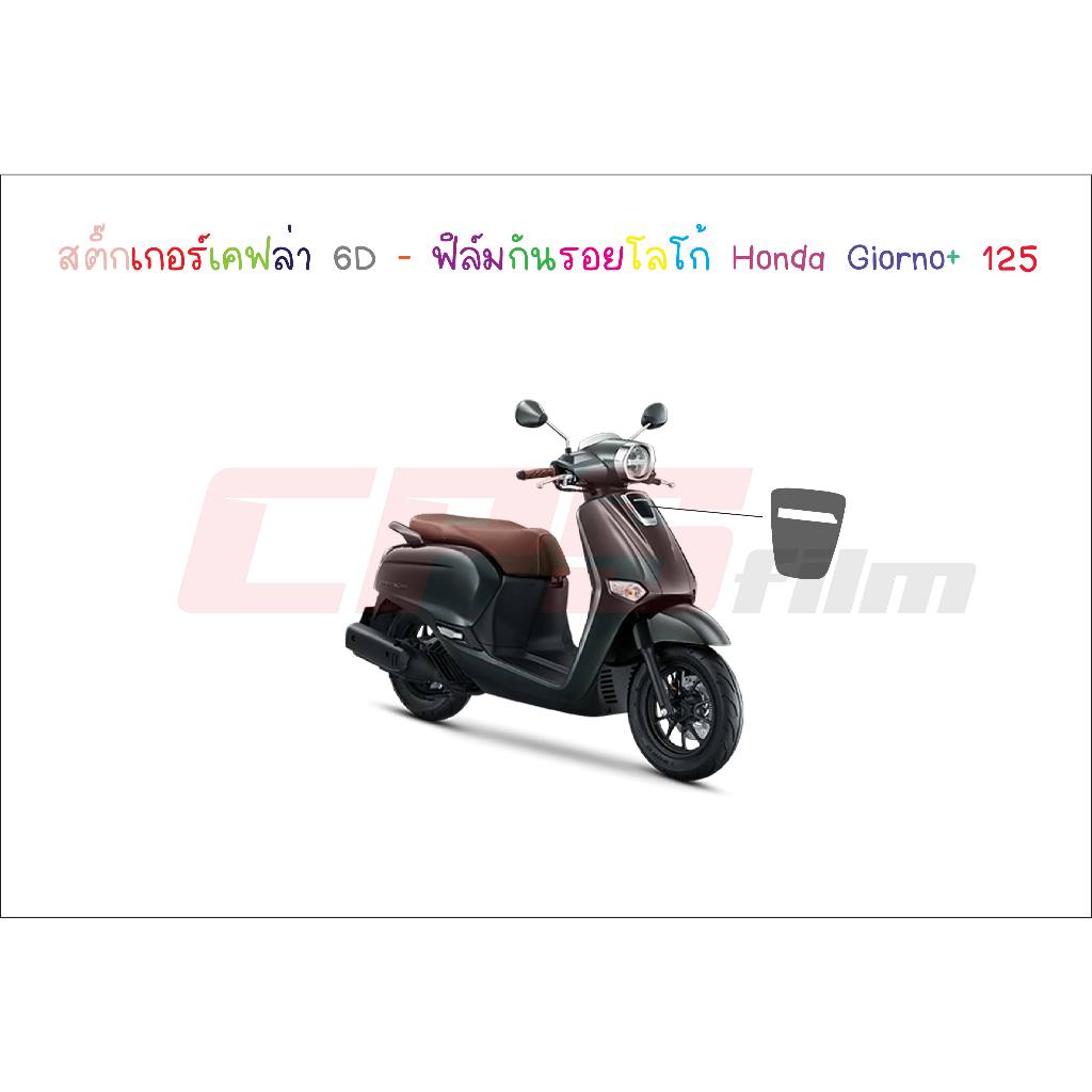 สติ๊กเกอร์กันรอยโลโก้ - ฟิล์มกันรอยโลโก้ Honda Giorno+ 125