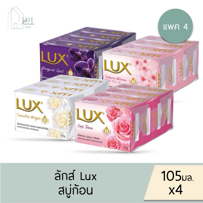 🔥ลด 50% เฉพาะในไลฟ์🔥‼️แพค 4 ก้อน ‼️ LUX ลักส์ สบู่ก้อน สบู่ทำความสะอาดผิว ✔️ 105 กรัม X 4 ก้อน✔️ มี 4 สูตรให้เลือก