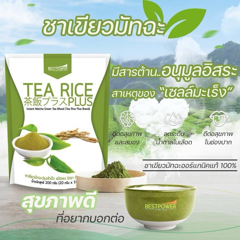 ชาข้าวรสมัทฉะ(Tea Rice plus)เล็ก