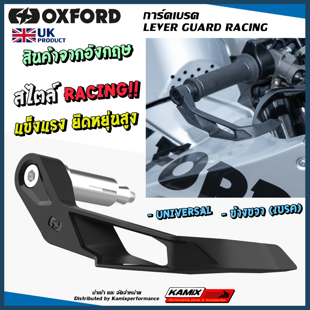 การ์ดแฮนด์ OXFORD LEVER GUARD RACING RIGHT (ข้างขวา)