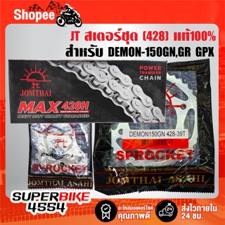 JT สเตอร์ชุด(428) หน้า+หลัง(ซิ้ง)+โซ่ สำหรับ DEMON-150 GN,GR…