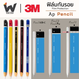 ฟิล์มกันรอย รอบตัว ใช้สำหรับ Pencil ทั้งรุ่น Pro / 1 / 2 และรุ่น USB-C ปากกาไอแพค ฟิล์มปากกา ฟิล์มดินสอ