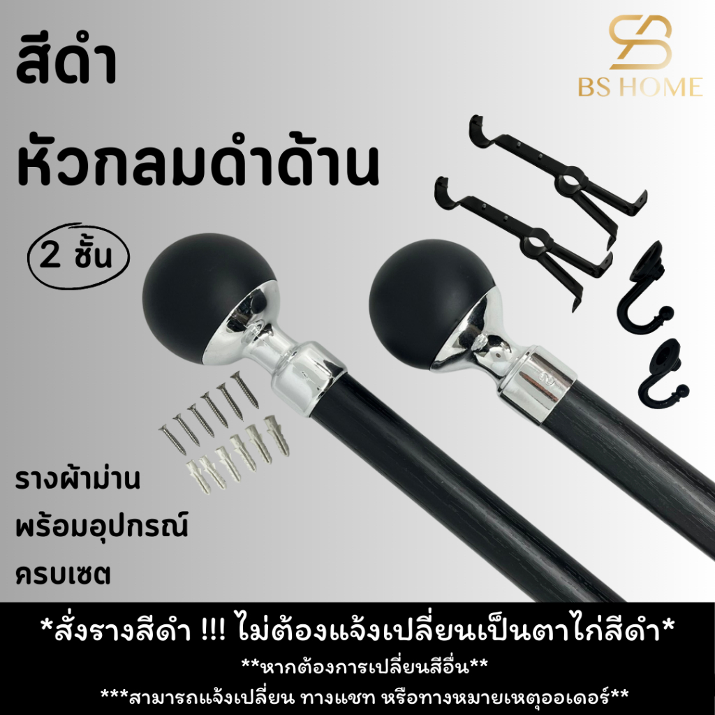 BS HOME รางม่านสีดำ 2 ชั้น หัวกลมดำด้าน ดีไซน์ทันสมัย วัสดุเกรดพรีเมี่ยม มาพร้อมอุปกรณ์ครบชุด (จัดส่ง 2-3 วัน)