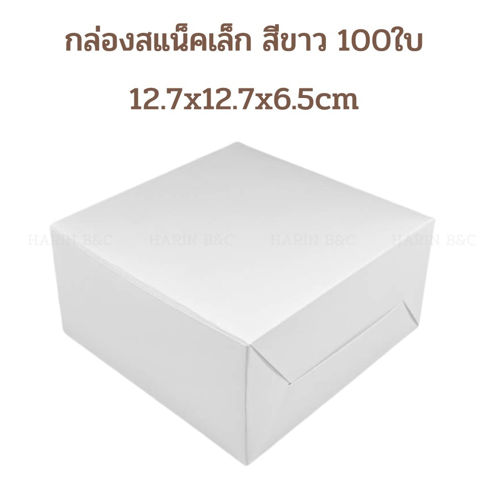 (100ใบ) Boxjourney กล่อง สแน็ค สีขาว 5x5x2.5นิ้ว  White Food-grade Snack Box 10pcs 12.7x12.7x.6.5cm 