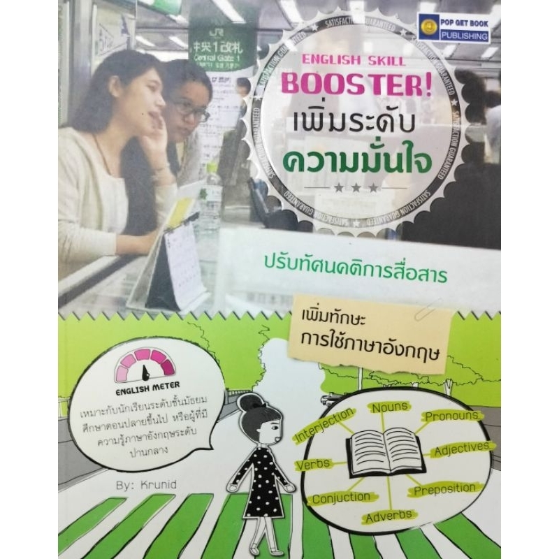 หนังสือ English Skill Booster เพิ่มระดับความมั่นใจ ปรับทัศนคติการสื่อสาร เพิ่มทักษะการใช้ภาษาอังกฤษ