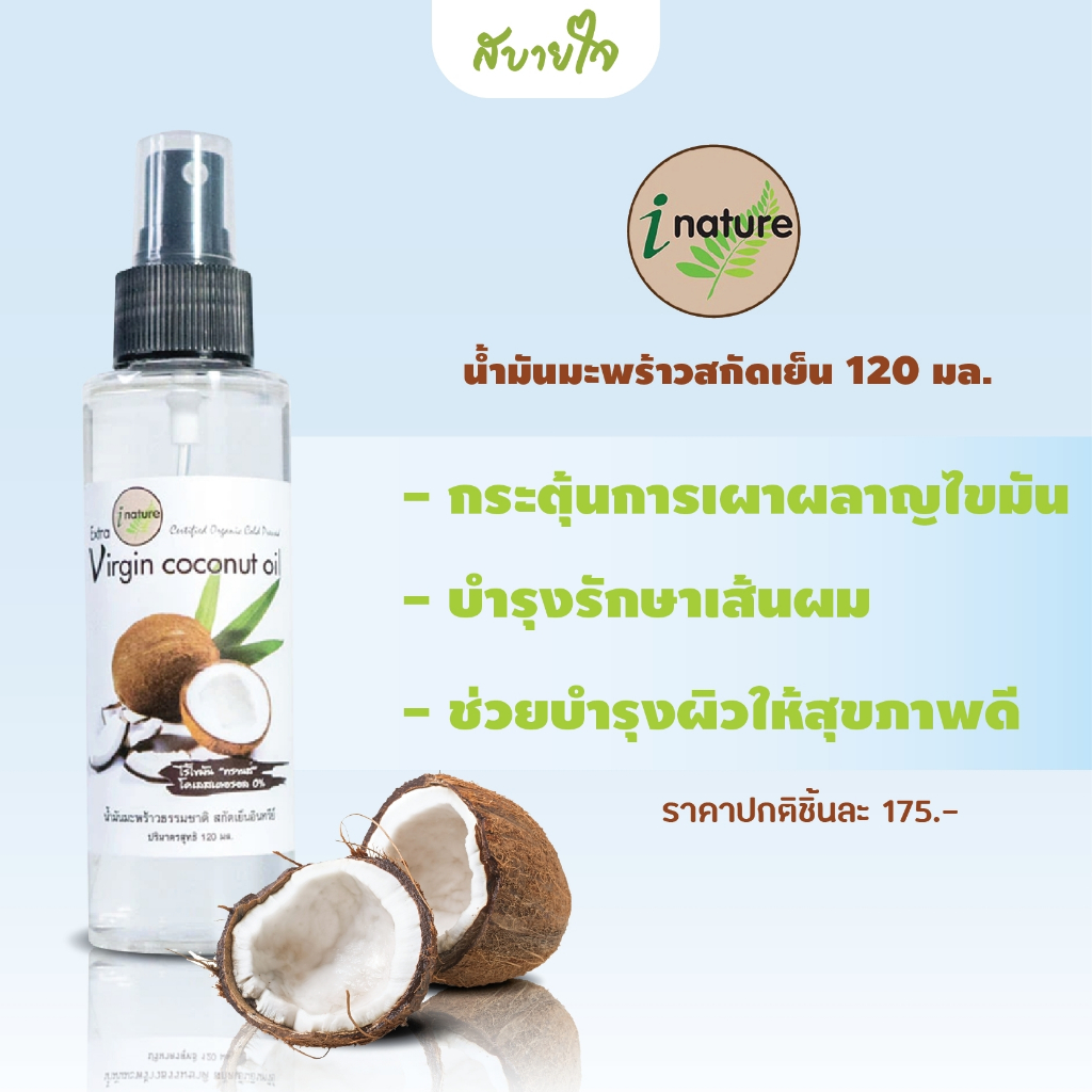 น้ำมันมะพร้าวสกัดเย็น 120 มล. (I Nature)