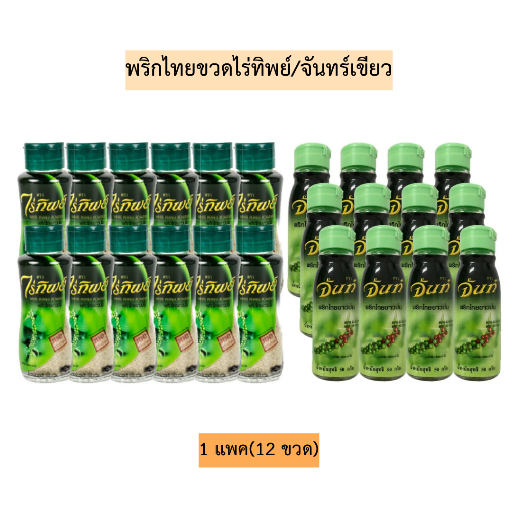 พริกไทยขวดไร่ทิพย์/จันทร์เขียว💛 1แพค12ขวด