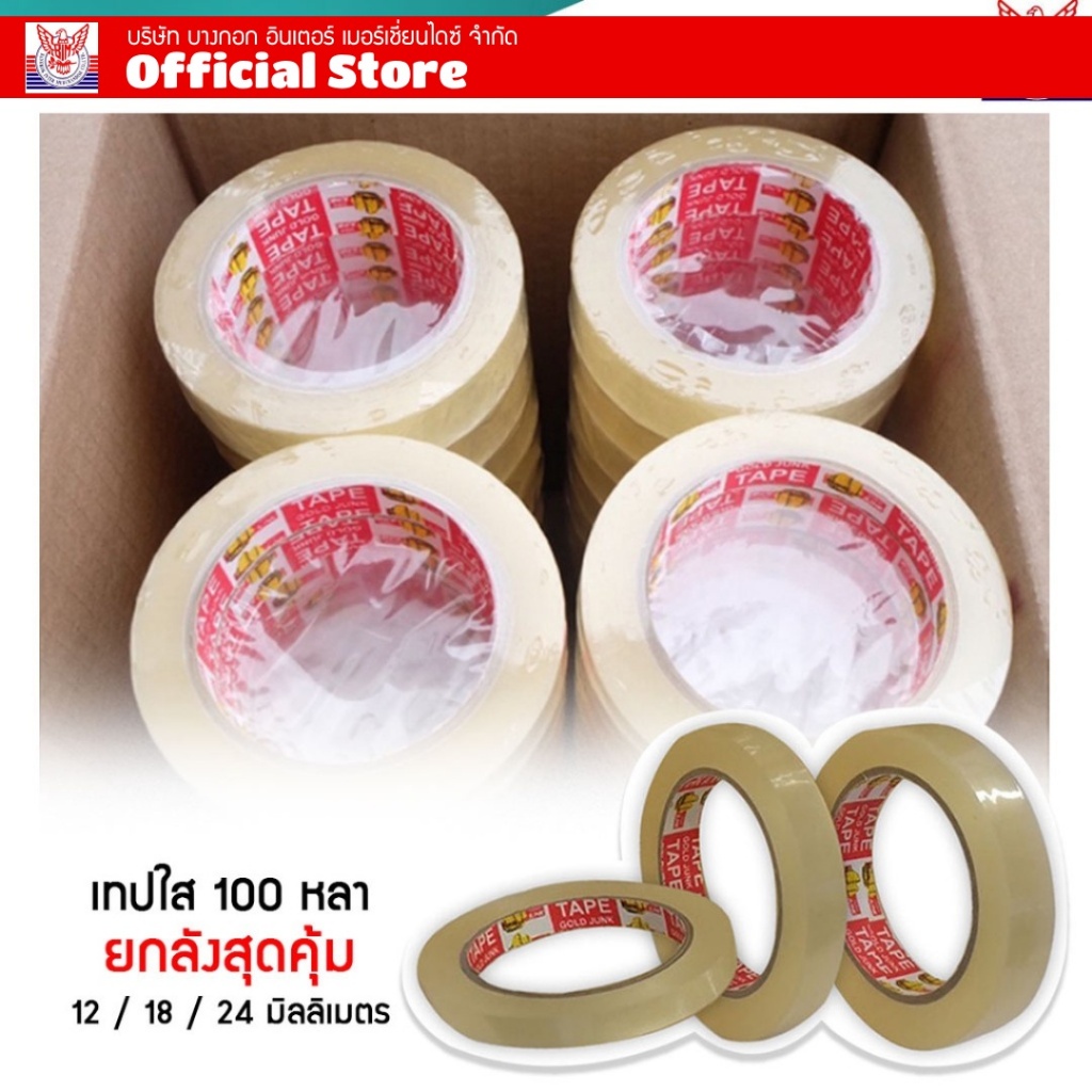 เทปใสยกลัง เทปใสติดถุง 1/2 นิ้ว  3/4 นิ้ว 1นิ้ว ความยาว100หลา แกน3นิ้ว เทปใส เกรด 45ไมครอน  (จำกัด 2 ลัง/คำสั่งซื้อ)