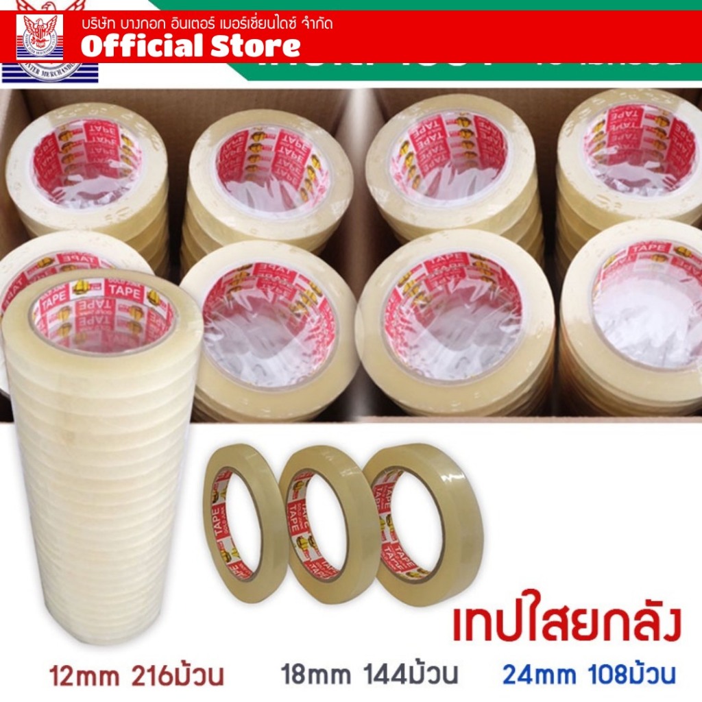 เทปใสยกลัง เทปใสติดถุง 1/2 นิ้ว  3/4 นิ้ว 1นิ้ว ความยาว100หลา แกน3นิ้ว เทปใส เกรด 45ไมครอน  (จำกัด 2 ลัง/คำสั่งซื้อ)
