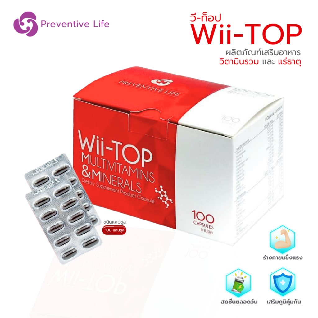 (ผลิตภัณฑ์เสริมอาหาร) Wii-TOP วิตามินรวม และ แร่ธาตุที่จำเป็นต่อร่างกาย ชนิดแคปซูล100แคปซูล(1 กล่อง)