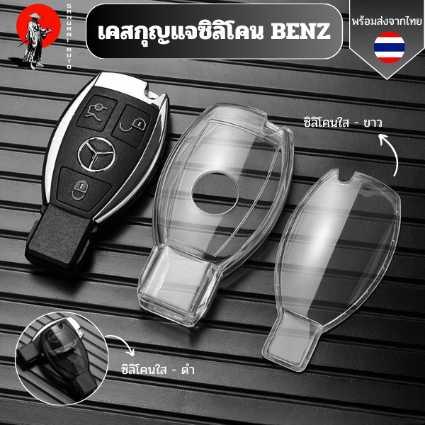 เคสซิลิโคนใสกุญแจ BENZ  พวงกุญแจรถยนต์ กันรอย กันน้ำ วัสดุ TPU พรีเมี่ยม เคสซิลิโคนรถยนต์ W212