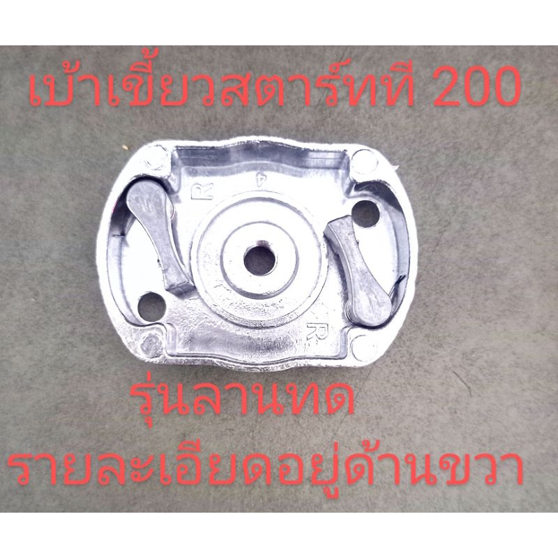 อะไหล่เครื่องตัดหญ้ามิตซู t200เบ้าเขี้ยวสตาร์ทมิตซูที t200ใช้กับชุดสตาร์ทรุ่นลานทดดึงเบาสด