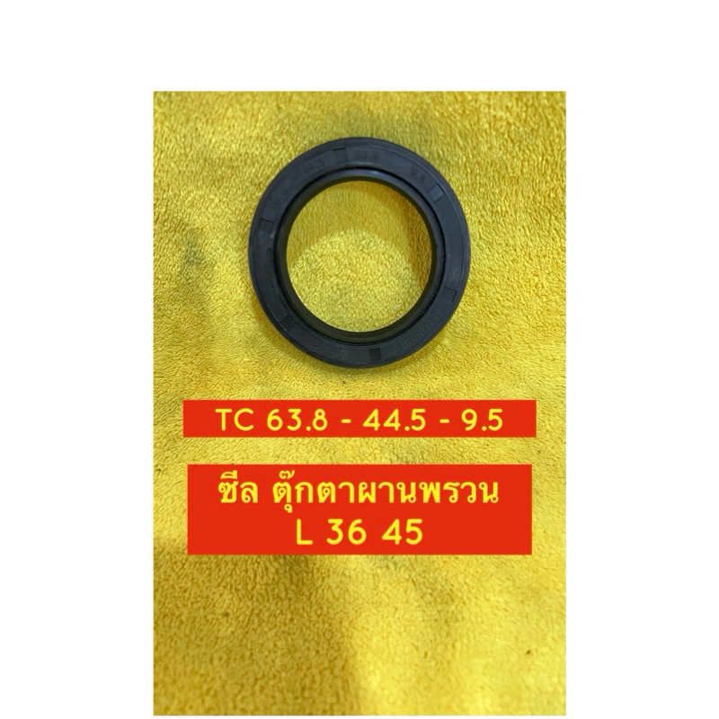 ซีลตุ๊กตา ผานพรวน KUBOTA L 36 45