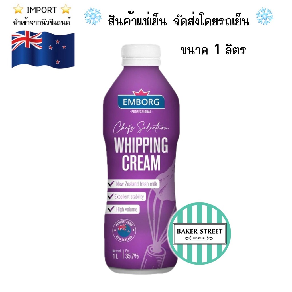 Emborg เอ็มบอร์ก วิปปิ้งครีม (Dairy) 1 L