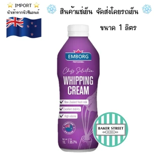 Emborg เอ็มบอร์ก วิปปิ้งครีม (Dairy) 1 L