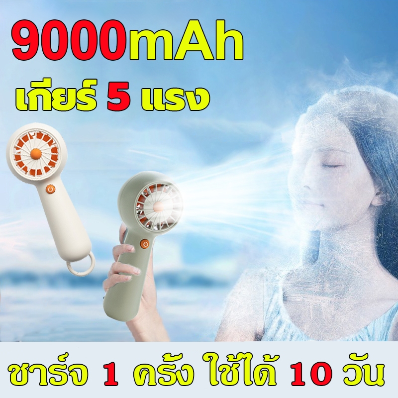 พัดลมมือถือ พัดลมพกพา 9000 mAh แบต 5 เกียร์ลมแรง เงียบสุดๆ พัดลมไร้สายแบบพกพา พัดลมชาร์จไฟ USB พัดลมชาร์จไ