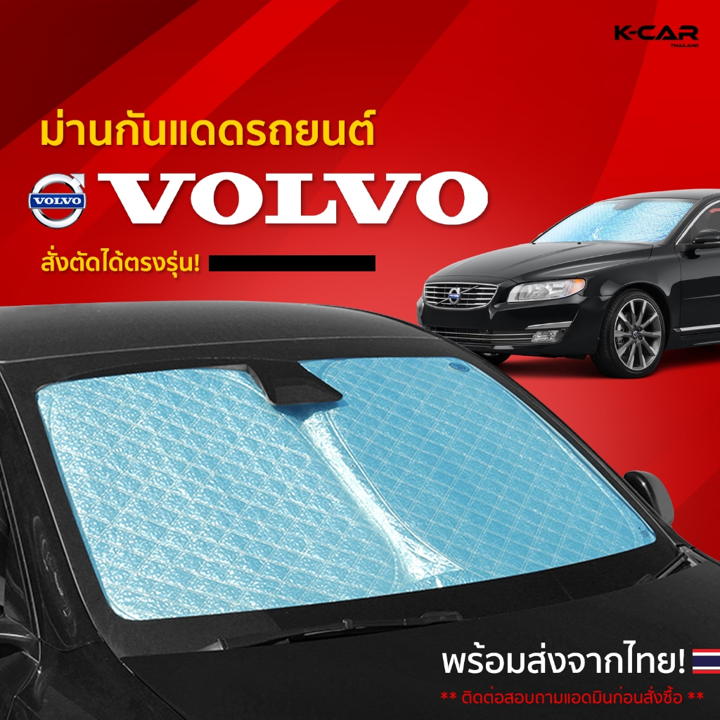 ม่านกันแดดสั่งตัดตรงรุ่น VOLVO UVPROTECT กันความร้อน6ชั้น ม่านกันแดดติดรถยนต์ ติดตั้งและถอดง่าย