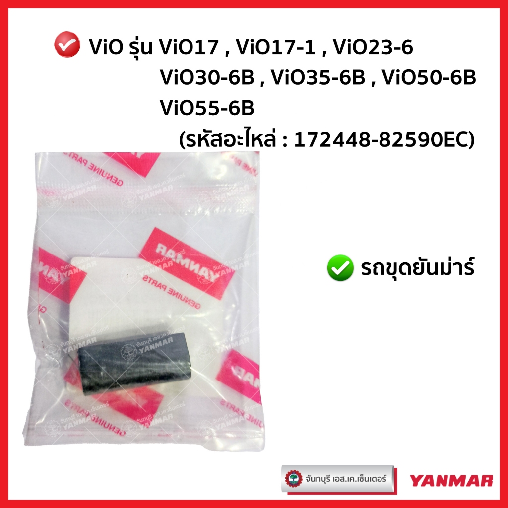 ยางรองสลักยันม่าร์ YANMAR (ViO17 ViO17-1 ViO23-6 ViO30-6B ViO35-6B ViO50-6B ViO55-6B) แท้ศูนย์