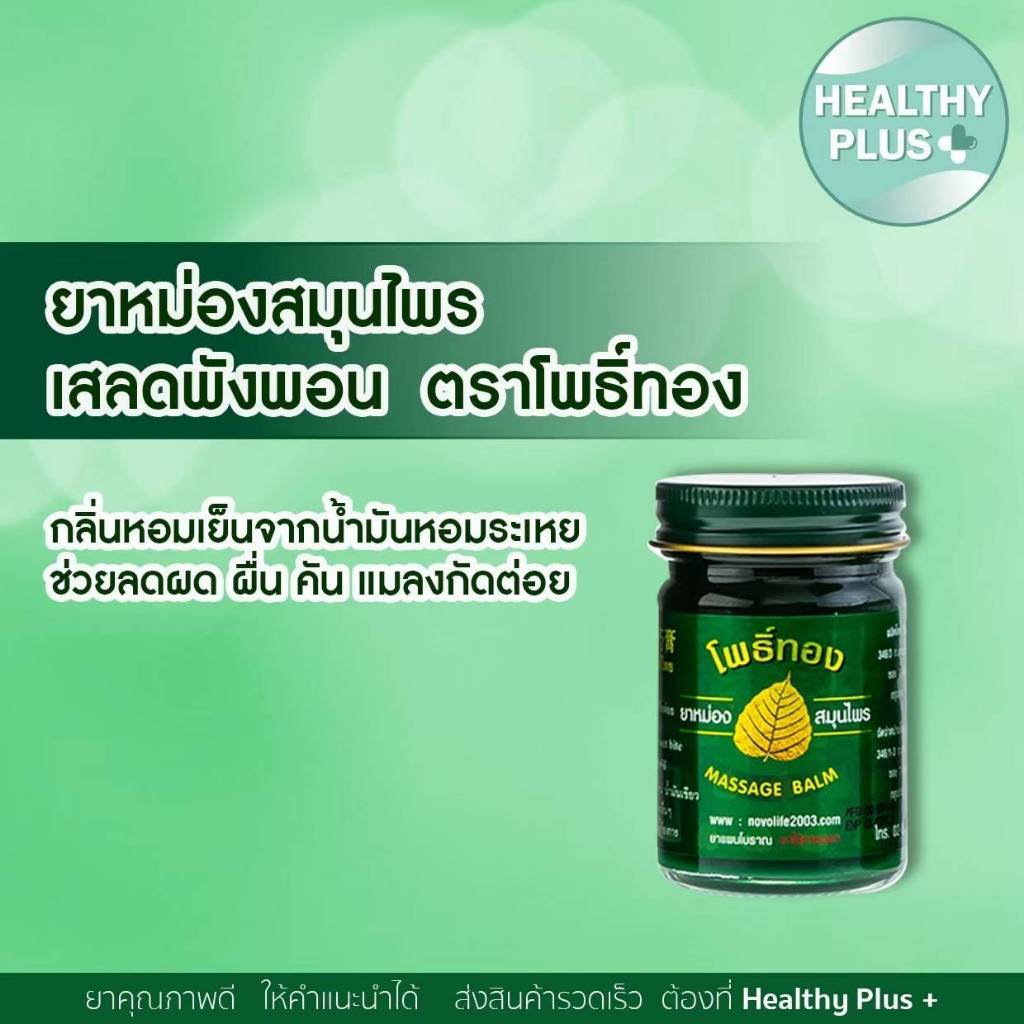 ู^ยาหม่องโพธิ์ทอง ยาหม่อง ลดผดผื่น คัน บรรเทาอาการจากแมลงกัดต่อย ขนาด 50 กรัม