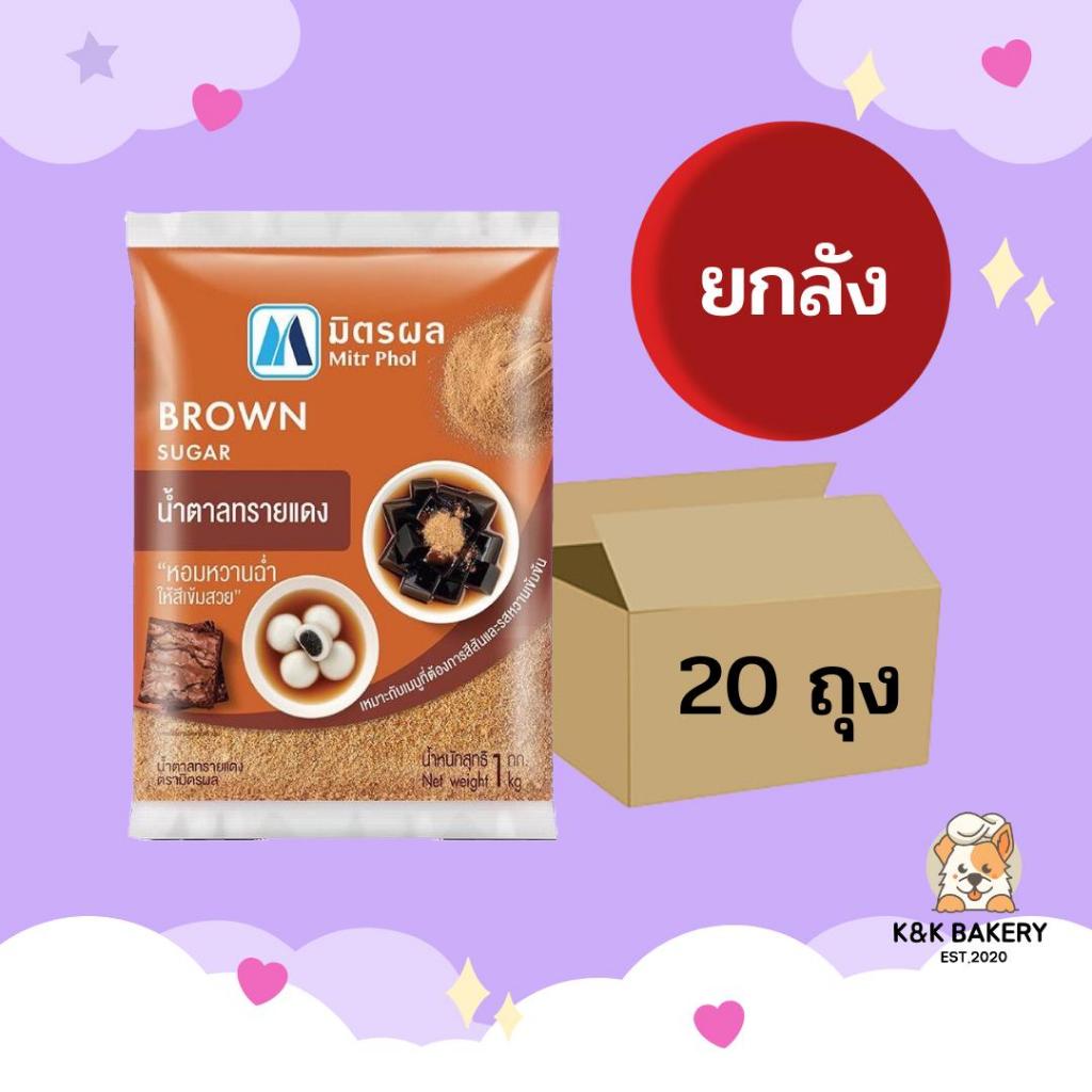 น้ำตาลทรายแดง(โอทึ้ง) ตรามิตรผล ขนาด 1kg ยกลัง (1ลังx20ถุง)