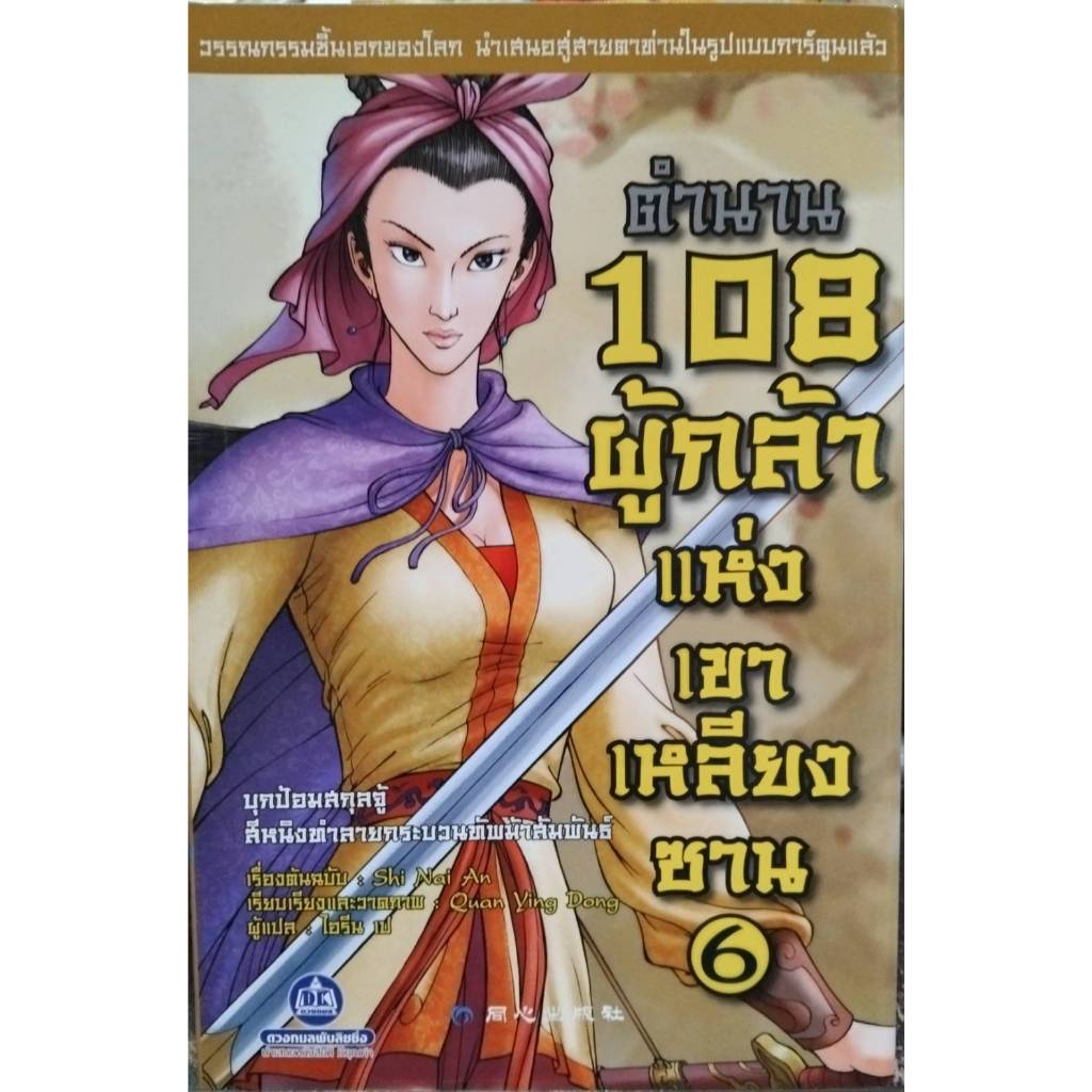 ตำนาน 108 ผู้กล้าแห่งเขาเหลียงซาน เล่ม 6