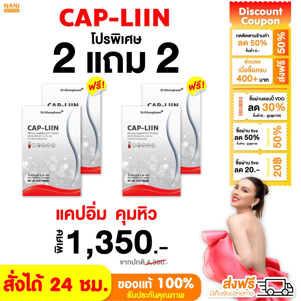 [สั่งผ่าน VDO รับส่วนลดทันที+ส่วนลดในไลฟ์ 50%]ปรโมชั่น 2 แถม 2 Cap-Liin แคปลีน แคปอิ่ม คุมหิว หมอของขวัญ เร่งเบิร์น