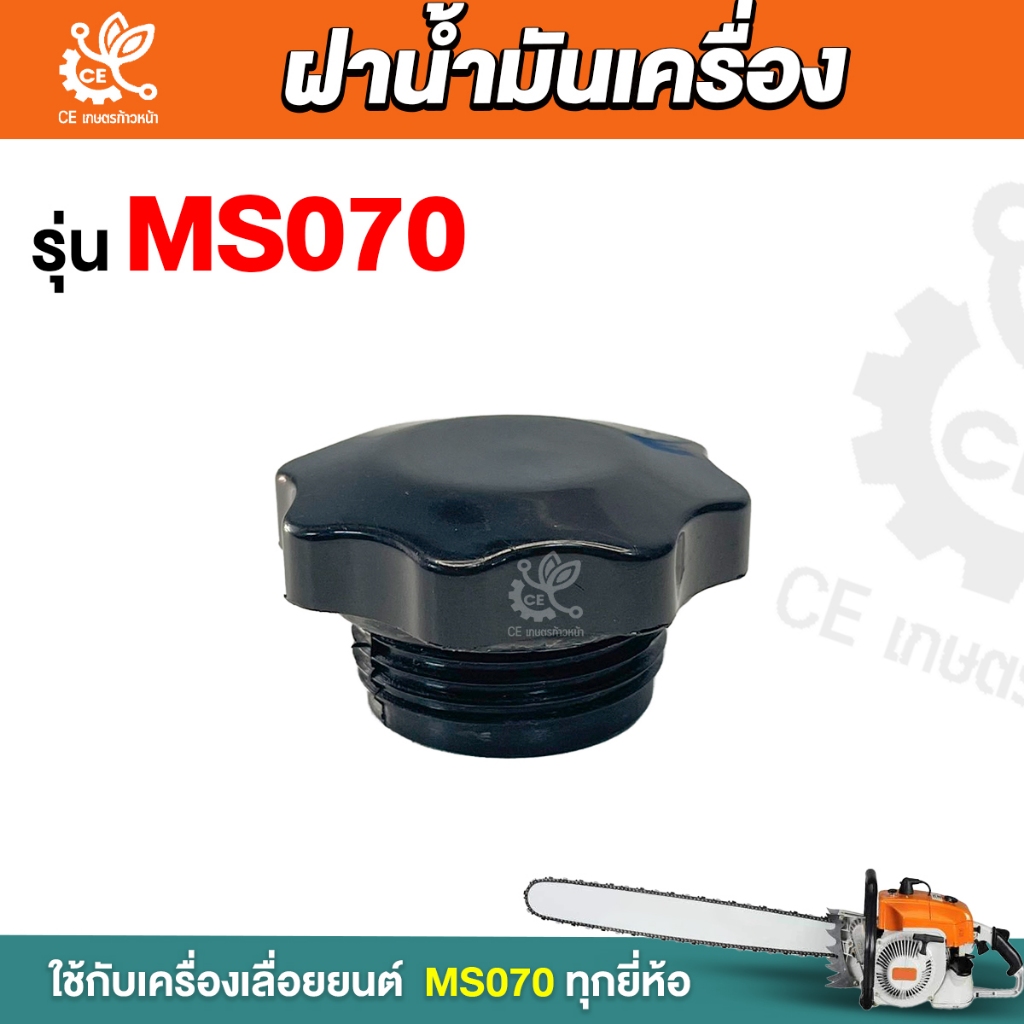 ฝาน้ำมันเครื่อง รุ่น ms070 ฝาน้ำมันหล่อเลี้ยงโซ่ ฝาน้ำมันดำ ฝาน้ำมัน สำหรับเครื่องเลื่อยยนต์ MS070