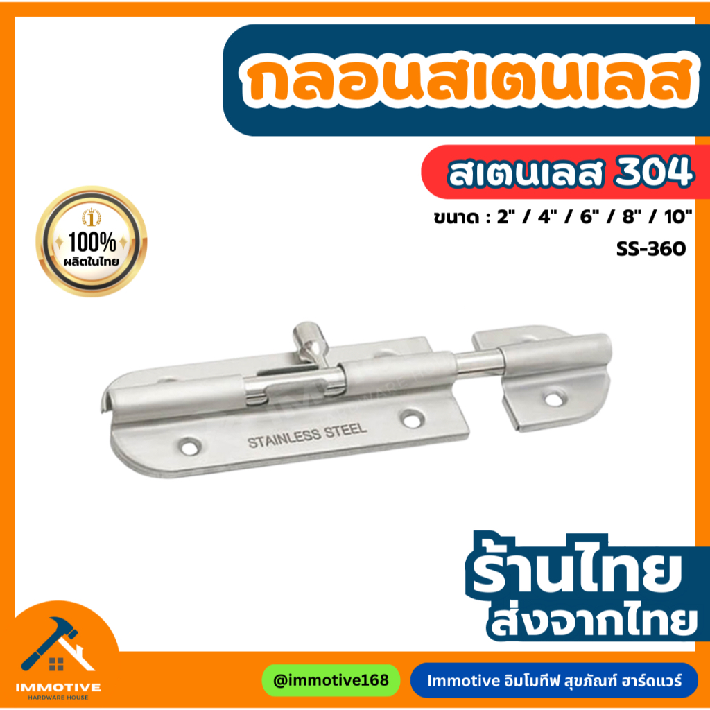 (SS-360) กลอน กลอนประตู สเตนเลสแท้ สีสเตนเลส (SUS304 แท้)