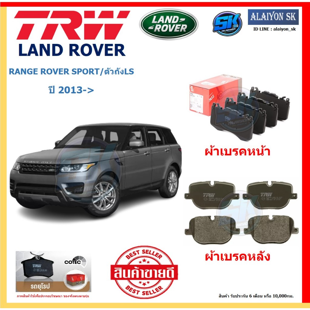 ผ้าเบรค TRW LAND ROVER รุ่น RANGE ROVER SPORT/ตัวถังLS ปี 13-> (โปรส่งฟรี) สินค้าของแท้100% มีประกัน
