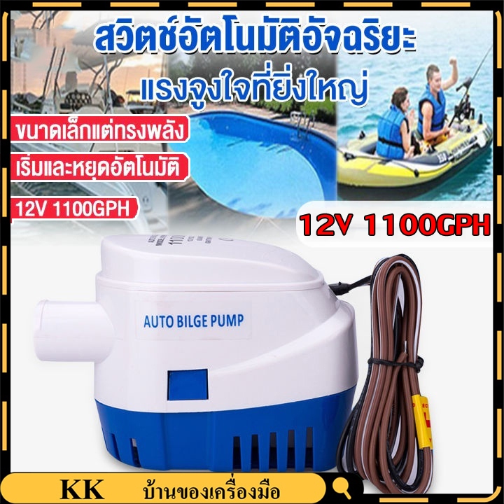 ปั๊มน้ำท้องเรืออัตโนมัติ 12V 1100GPH ปั้มน้ำท้องเรือ ไดร์โว่ดูดน้ำ ไดเวอร์สูบน้ำ ปั๊มน้ำเรือ ไดโว่ดูดน้ำ
