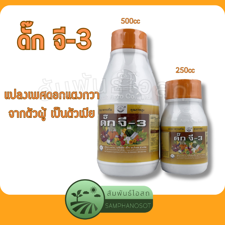 ดั๊ก จี-3 “ฮอร์โมนพืช” แปลงเพศดอก จากตัวผู้เป็นตัวเมีย ขนาดบรรจุ 250 / 500 ซีซี