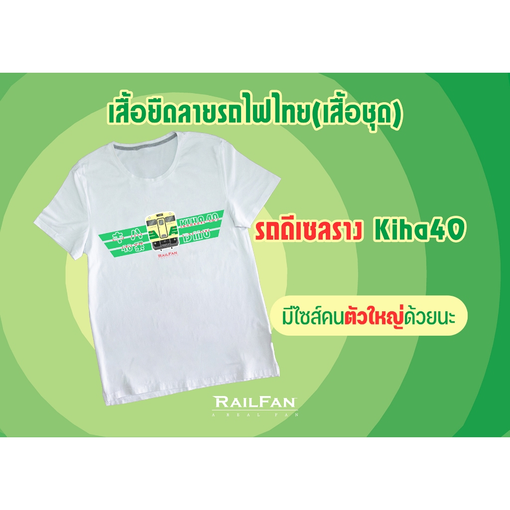 เสื้อยืดลายรถไฟไทย รถดีเซลราง Kiha40 คิฮะ40 เสื้อเด็ก รถไฟญี่ปุ่น เรียวแฟน รถไฟ เสื้อรถไฟ