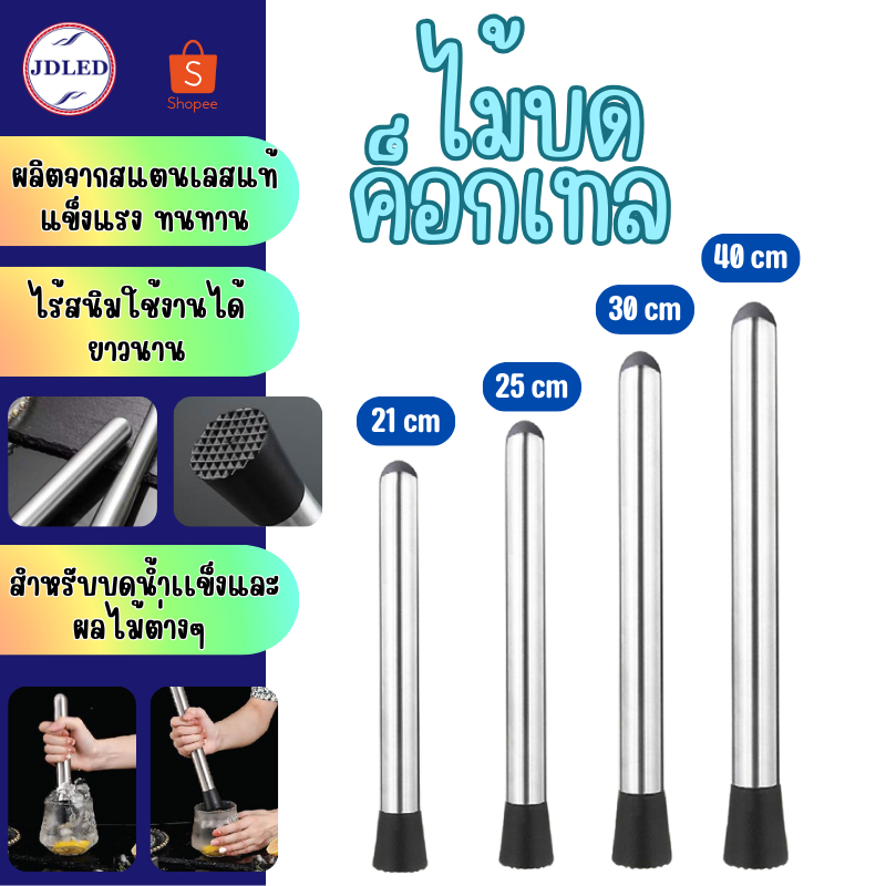 9186 ไม้บดค็อกเทล ไม้บดคอกเทล ไม้คอกเทล แท่งบดผลไม้ บดน้ำแข็ง