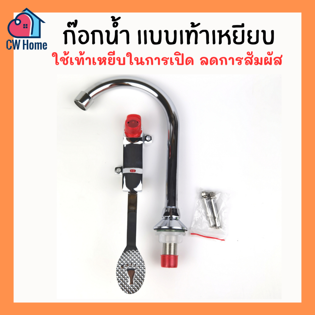 ก๊อกน้ำเท้าเหยียบ ก๊อกน้ำเเบบเหยียบ ลดการสัมผัส ทองเหลืองคุณภาพดี (A63)