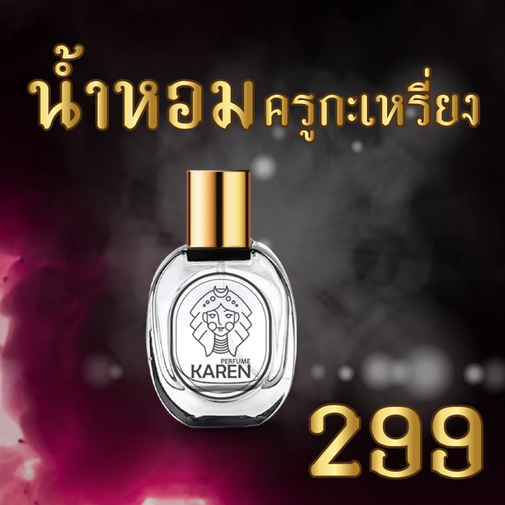 น้ำหอมครูกะเหรี่ยง Karen perfume